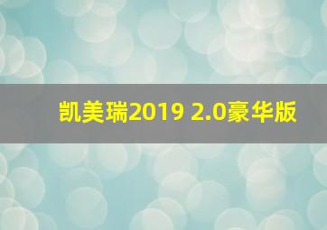 凯美瑞2019 2.0豪华版